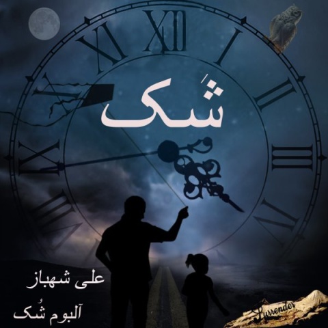 آهنگ شک علی شهباز