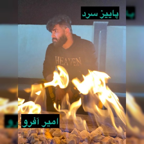 آهنگ پاییز سرد امیر افرو