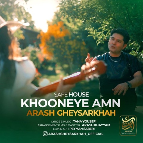 آهنگ خونه ی امن آرش قیصر خواه