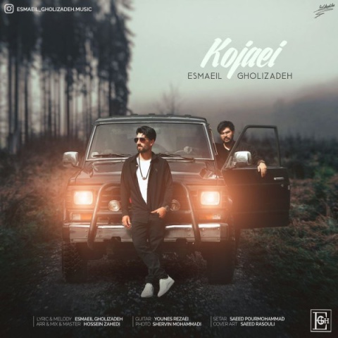 آهنگ کجایی اسماعیل قلی زاده