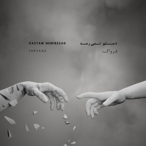 آهنگ دستم نمیرسد فرواگ
