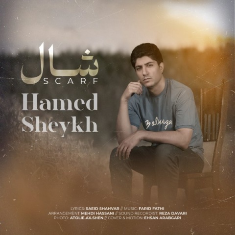 آهنگ شال حامد شیخ