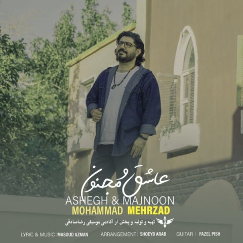 آهنگ عاشق و مجنون محمد مهرزاد آهنگ عاشق و مجنون محمد مهرزاد