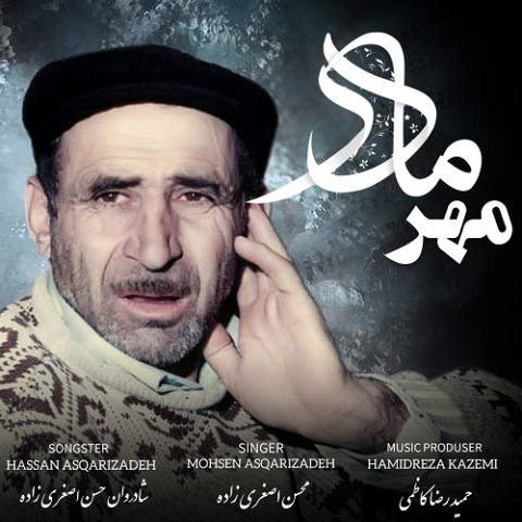آهنگ مهر مادر محسن اصغری زاده