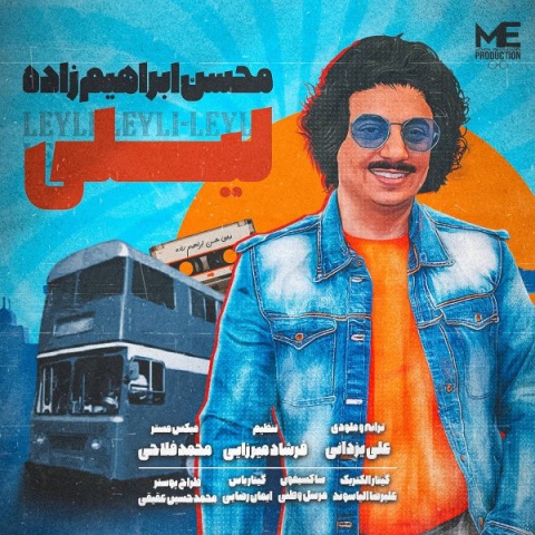 آهنگ لیلی محسن ابراهیم زاده