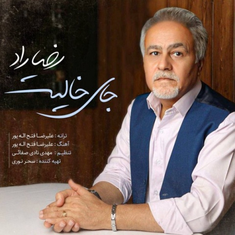 آهنگ جای خالیت رضا راد