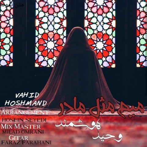آهنگ میم مثل مادر وحید هوشمند آهنگ میم مثل مادر وحید هوشمند