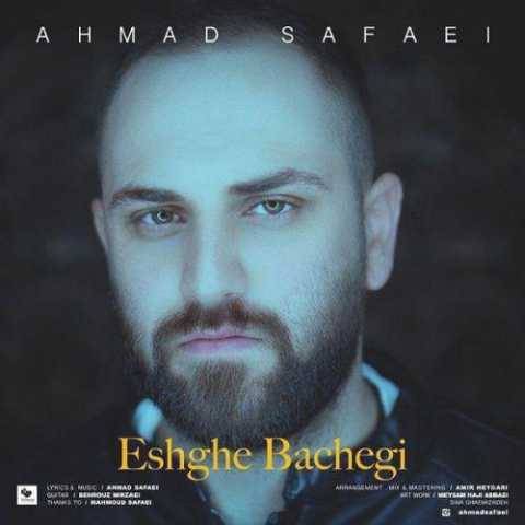 آهنگ عشق بچگی احمد صفایی