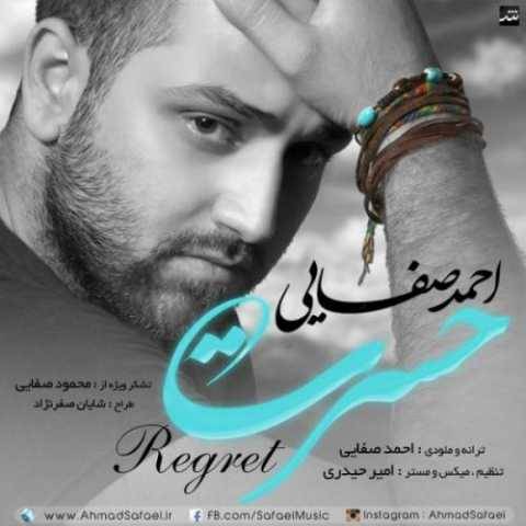 آهنگ حسرت احمد صفایی