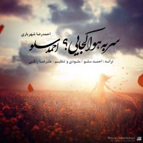 آهنگ سر به هوا کجایی احمد سلو آهنگ سر به هوا کجایی احمد سلو