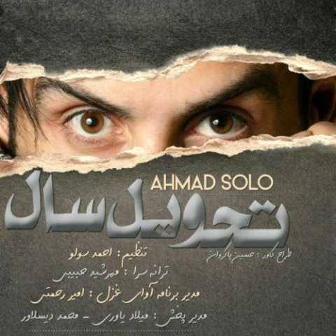 آهنگ تحویل سال احمد سولو