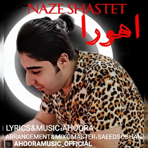 آهنگ ناز شصتت اهورا