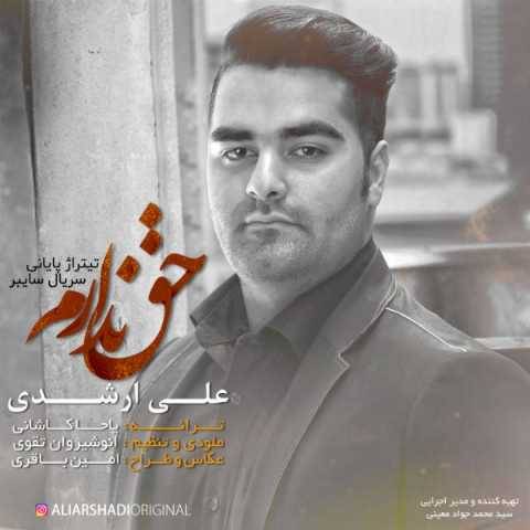 آهنگ ندارم علی ارشدی