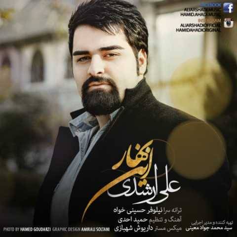آهنگ این بهار علی ارشدی