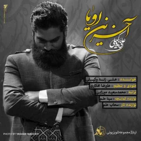 آهنگ آخرین رویا علی زند وکیلی