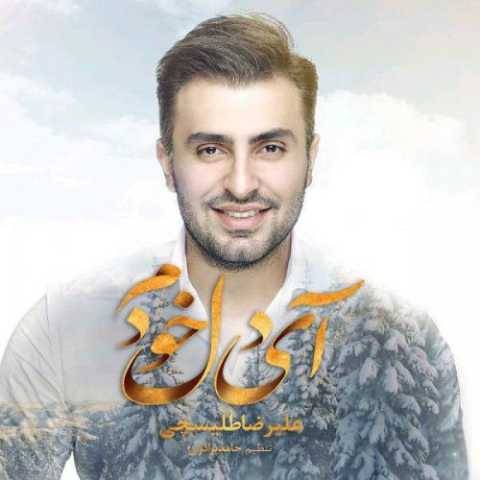 آهنگ ای دل خودم علیرضا طلیسچی آهنگ ای دل خودم علیرضا طلیسچی