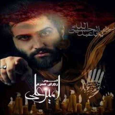 آهنگ مردان عالم امیر علی