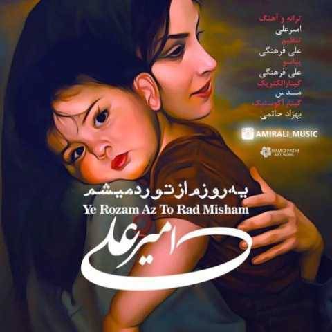 آهنگ یه روزم از تو رد میشم امیر علی
