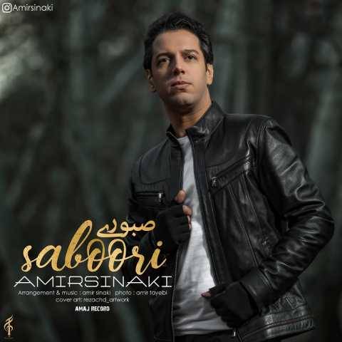آهنگ صبوری امیر سینکی