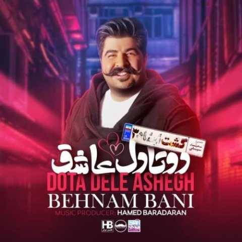 آهنگ دو تا دل عاشق بهنام بانی