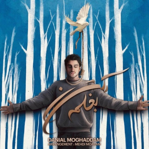 آهنگ بغلم کن دانیال مقدم