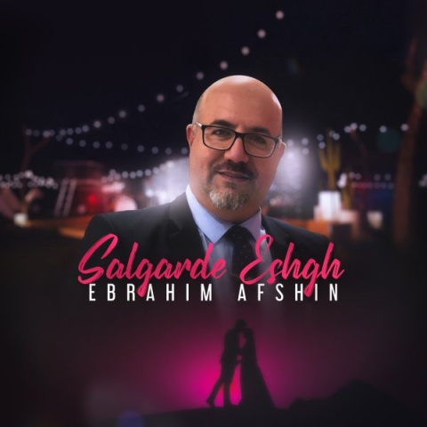 آهنگ سالگرد عشق ابراهیم افشین