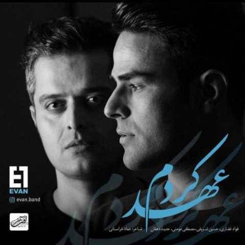 آهنگ عهد کردم ایوان بند