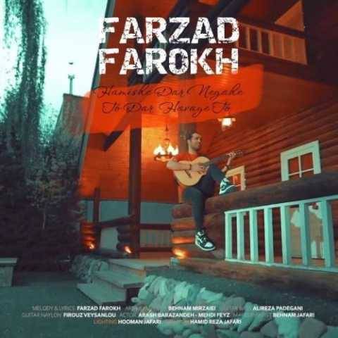 آهنگ همیشه در نگاه تو در هوای تو (دلی) فرزاد فرخ