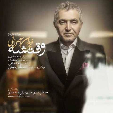 آهنگ وقتشه فریدون آسرایی
