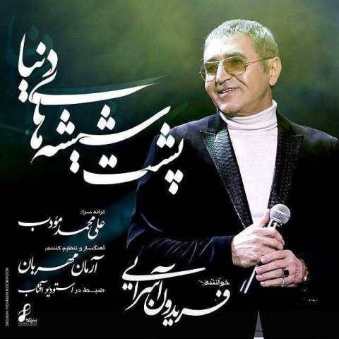 آهنگ پشت شیشه دنیا فریدون آسرایی