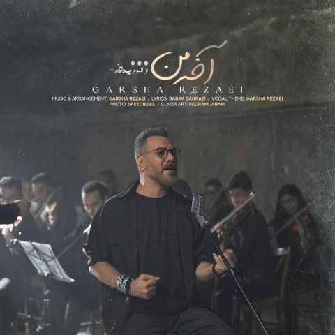 آهنگ آخه من گرشا رضایی