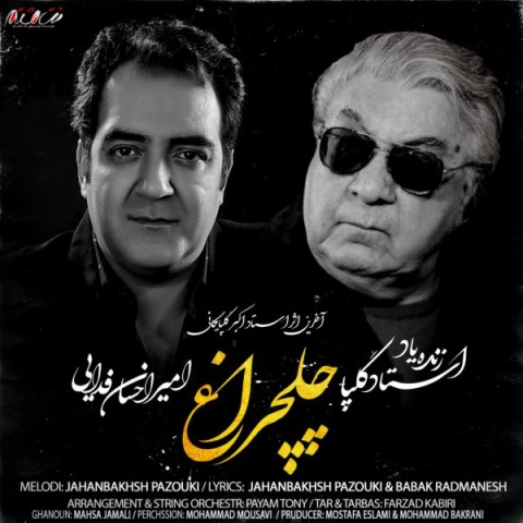 آهنگ چلچراغ اکبر گلپایگانی و امیراحسان فدایی