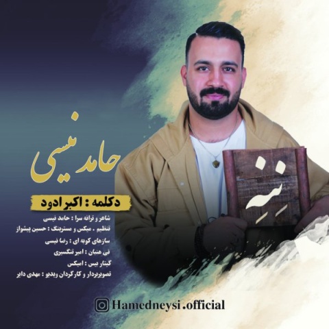 آهنگ ننه حامد نیسی