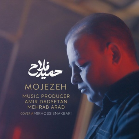 آهنگ معجزه حمید فلاح
