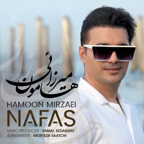 آهنگ نفس هامون میرزائی