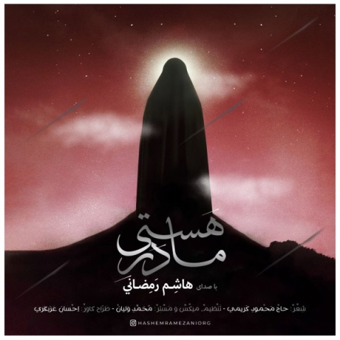 آهنگ مادر هستی هاشم رمضانی