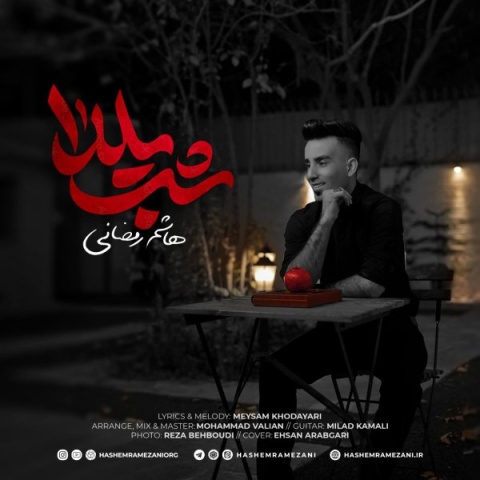 آهنگ شب یلدا هاشم رمضانی