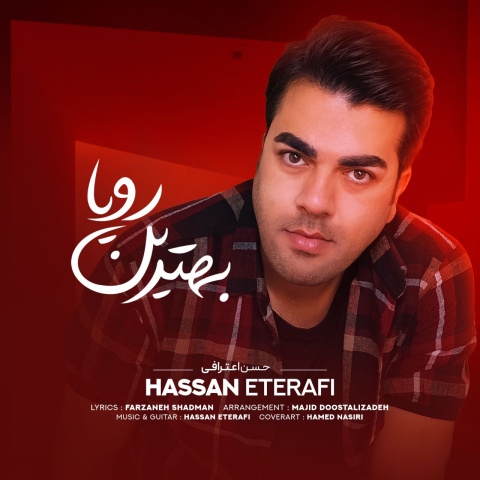 آهنگ بهترین رویا حسن اعترافی