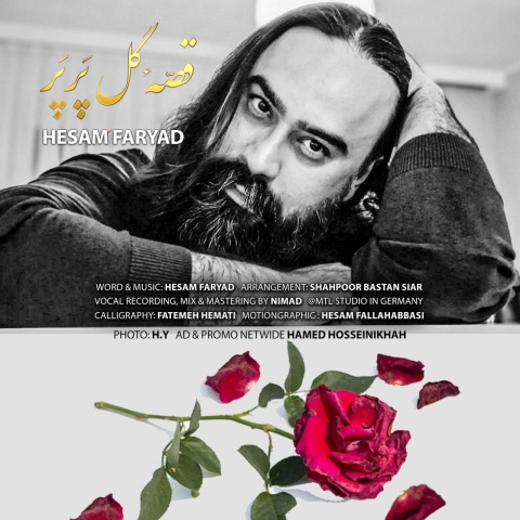 آهنگ قصه ی گل پر پر حسام فریاد آهنگ قصه ی گل پر پر حسام فریاد