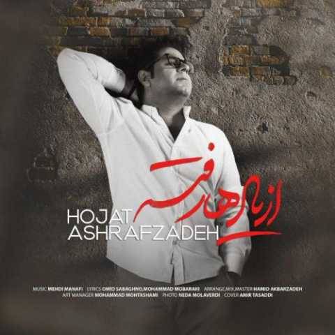 آهنگ از یادها رفته حجت اشرف زاده