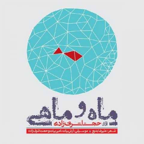آهنگ ماه و ماهی 2 حجت اشرف زاده