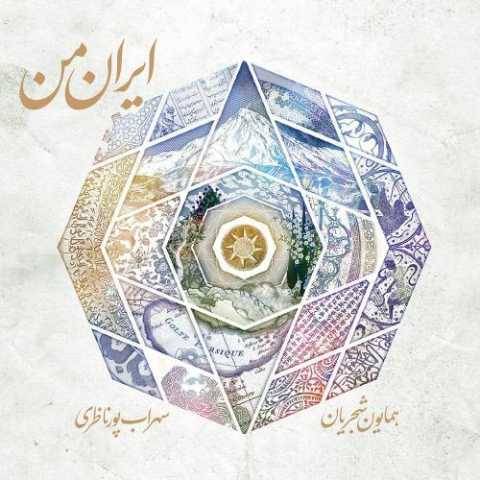 آهنگ ابر بهار همایون شجریان