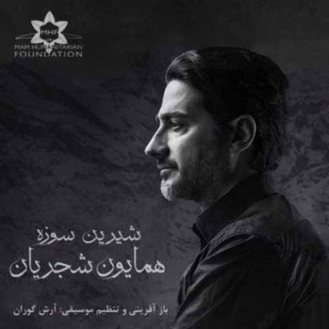 آهنگ شیرین سوزه همایون شجریان