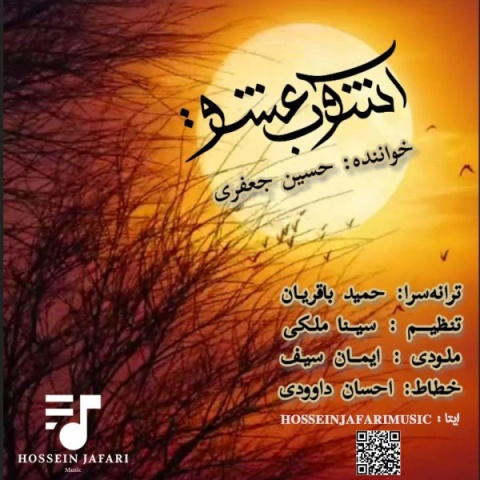 آهنگ آشوب عشق حسین جعفری