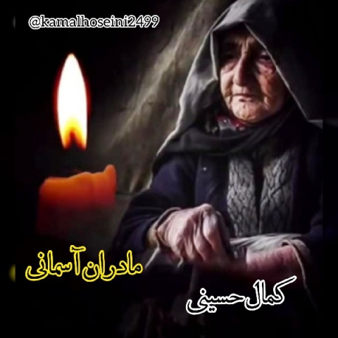 آهنگ مادر کمال حسینی آهنگ مادر کمال حسینی