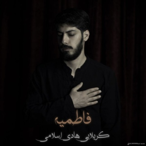 آهنگ فاطمیه کربلایی هادی اسلامی آهنگ فاطمیه کربلایی هادی اسلامی