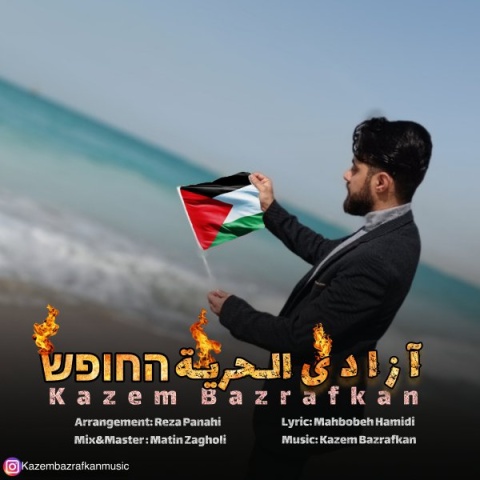 آهنگ آزادی کاظم بذرافکن