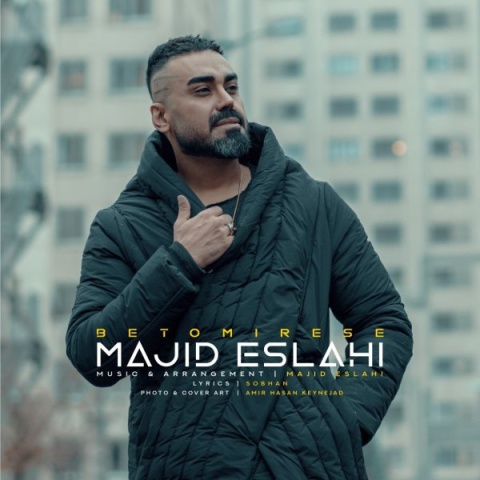 آهنگ به تو میرسه مجید اصلاحی