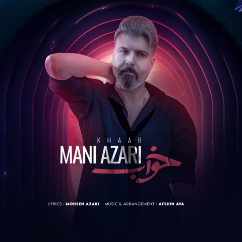 آهنگ خواب مانی آذری