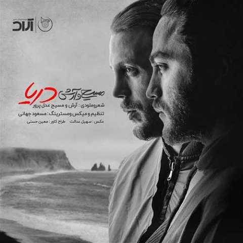آهنگ دریا آرش AP و مسیح